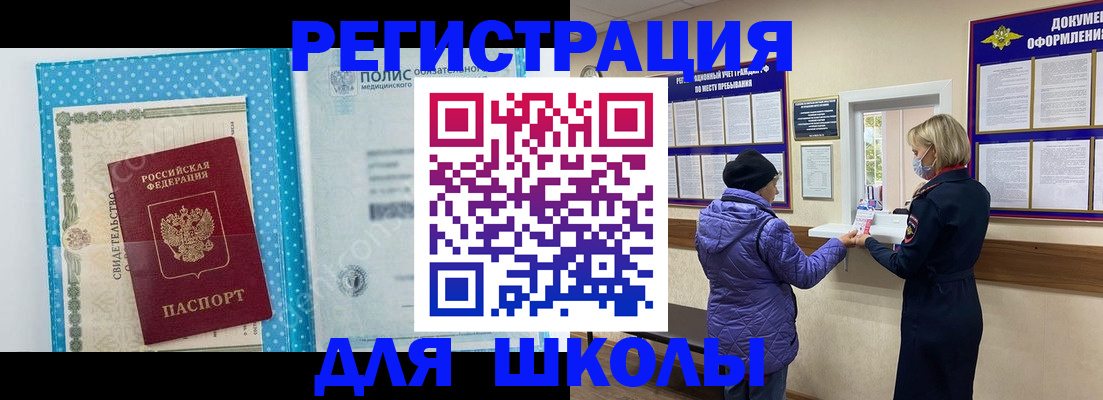 временная регистрация для школы в Юже